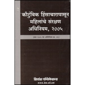 Shivansh Publication's Prevention of Women from Domestic Violence Act, 2005 [Marathi] 